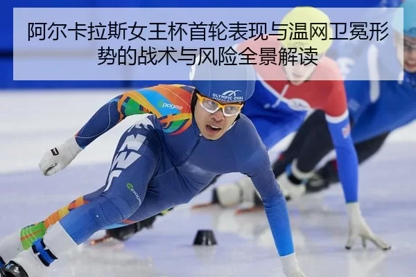 a-er-ka-la-si-nv-wang-bei-shou-lun-biao-xian-yu-wen-wang-wei-mian-xing-shi-de-zhan-shu-yu-feng-xian-quan-jing-jie-du-2-136.jpg
