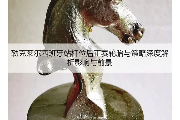lei-ke-lai-er-xi-ban-ya-zhan-gan-wei-hou-zheng-sai-lun-tai-yu-ce-lve-shen-du-jie-xi-ying-xiang-yu-qian-jing-2-447.jpg