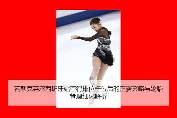 ruo-lei-ke-lai-er-xi-ban-ya-zhan-duo-de-pai-wei-gan-wei-hou-de-zheng-sai-ce-lve-yu-lun-tai-guan-li-xi-hua-jie-xi-2-982.jpg