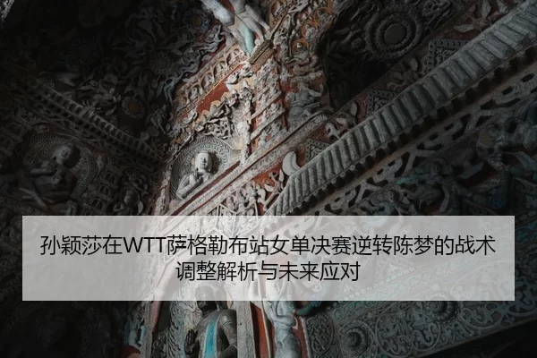 sun-ying-sha-zai-sa-ge-lei-bu-zhan-nv-dan-jue-sai-ni-zhuan-chen-meng-de-zhan-shu-tiao-zheng-jie-xi-yu-wei-lai-ying-dui-2-179.jpg