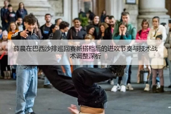 薛晨在巴西沙排巡回赛新搭档后的进攻节奏与技术战术调整深析