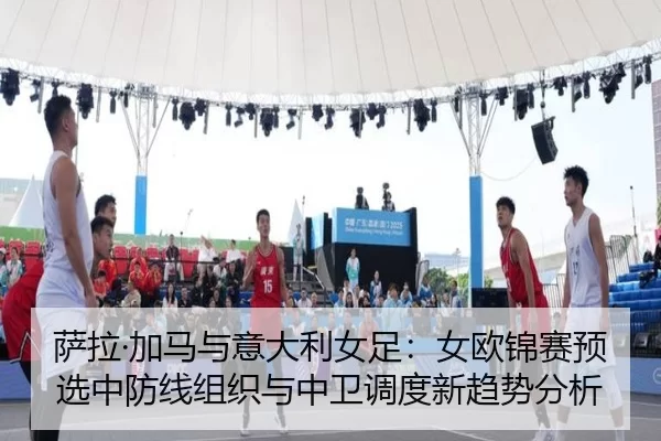 sa-la-jia-ma-yu-yi-da-li-nv-zu-nv-ou-jin-sai-yu-xuan-zhong-fang-xian-zu-zhi-yu-zhong-wei-diao-du-xin-qu-shi-fen-xi-2-215.jpg