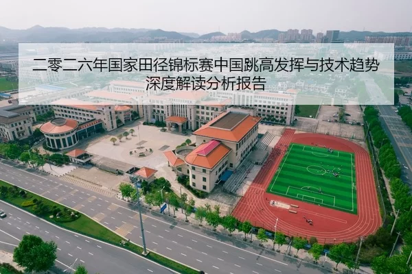 二零二六年国家田径锦标赛中国跳高发挥与技术趋势深度解读分析报告