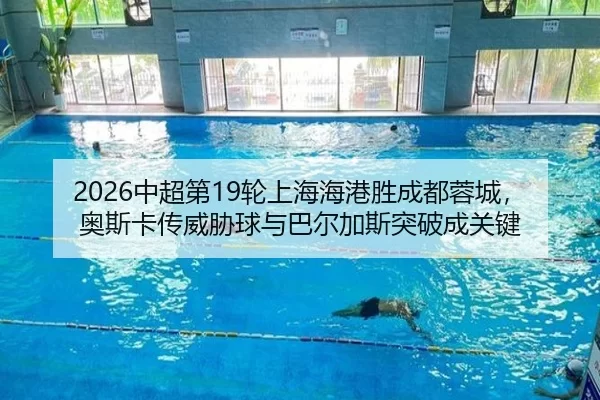 zhong-chao-di-lun-shang-hai-hai-gang-sheng-cheng-du-rong-cheng-ao-si-ka-chuan-wei-xie-qiu-yu-ba-er-jia-si-tu-po-cheng-2-131.jpg