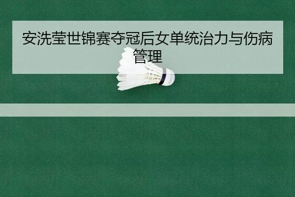 an-xi-ying-shi-jin-sai-duo-guan-hou-nv-dan-tong-zhi-li-yu-shang-bing-guan-li-3-733.jpg